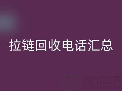 拉链华体会体育网页版电话汇总:一键拨打,让环保更省心!