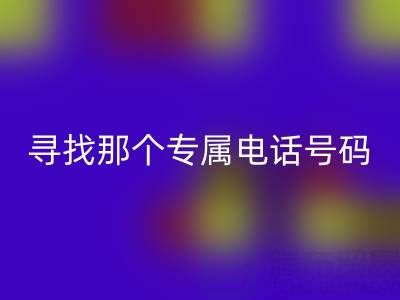 旧拉链与扣子的华体会体育网页版之路：寻找那个专属电话号码