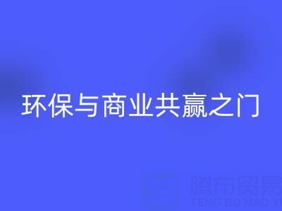 华体会体育网页版废旧拉链厂家直销电话号码：开启环保与商业共赢之门