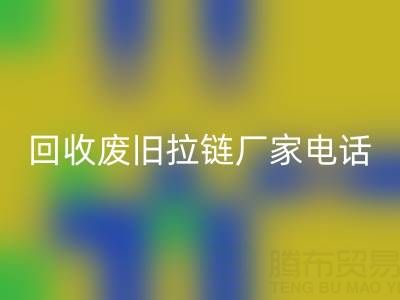 探寻华体会体育网页版废旧拉链厂家联系方式电话：资源再生新途径