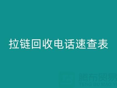 拉链华体会体育网页版电话速查表，轻松解决华体会体育网页版难题！