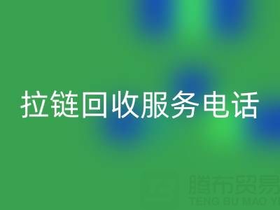拉链华体会体育网页版服务电话，让环保变得简单高效！