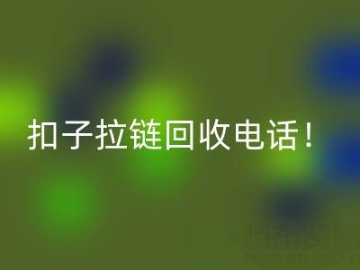 环保新时尚：一键拨打扣子拉链华体会体育网页版电话！