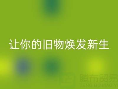 环保拉链华体会体育网页版电话服务：让你的旧物焕发新生！