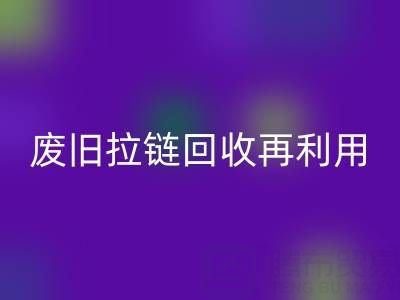 废旧拉链华体会体育网页版再利用的创意手工制作大全
