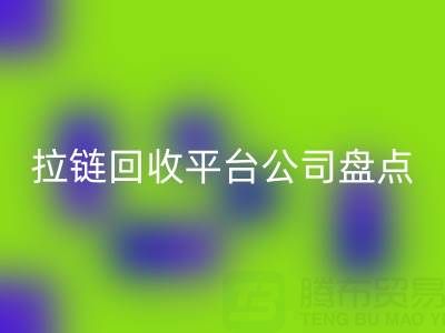 拉链华体会体育网页版平台公司盘点：上海腾布贸易的环保创新之路