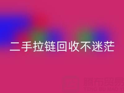 二手拉链华体会体育网页版不迷茫,拨打这些电话准没错!
