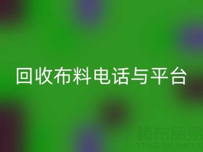 华体会体育网页版布料电话与线上平台，哪种方式更便捷？