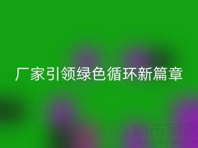 塑料包装袋华体会体育网页版：厂家引领绿色循环新篇章