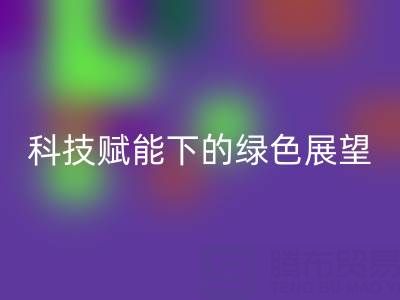 未来的库存拉链华体会体育网页版趋势预测：科技赋能下的绿色展望