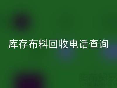 3分钟掌握布料华体会体育网页版电话查询技巧！高效沟通+避坑指南