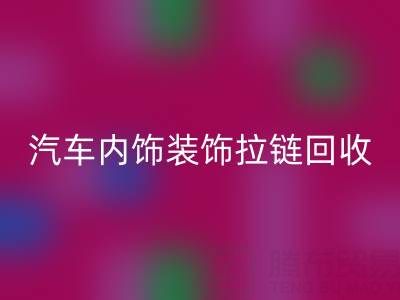 汽车内饰装饰拉链华体会体育网页版:汽车零部件环保处理新关注点