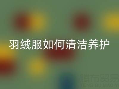 羽绒服清洁养护全攻略：干净省力保暖如新！