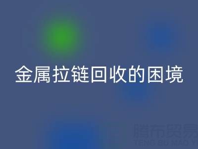金属拉链华体会体育网页版的困境与破局之道：挑战与策略探析