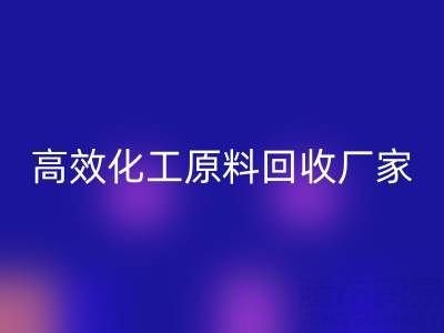 高效化工原料华体会体育网页版：油墨厂与日化厂的绿色解决方案