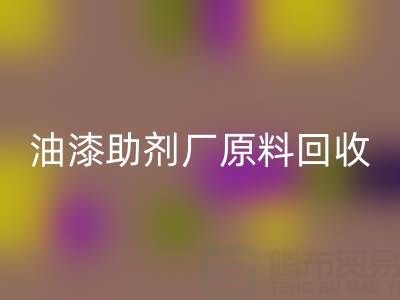 绿色循环之路:农药厂与助剂厂原料华体会体育网页版及油漆涂料的新生