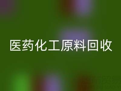医药化工原料华体会体育网页版:环保与资源再利用的双赢之道
