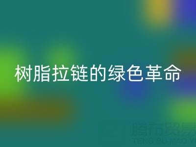 树脂拉链的绿色革命：华体会体育网页版与新材料研发的闭环共生