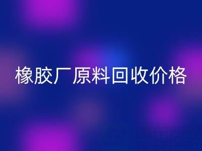 橡胶厂原料华体会体育网页版：价格、电话与优质厂家全解析