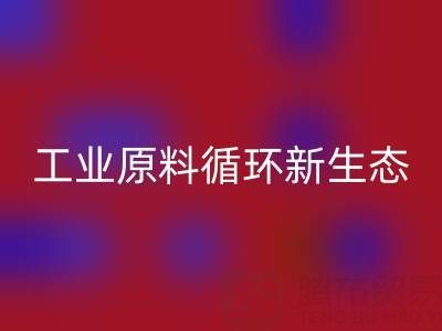 工业原料循环新生态：溶剂、陶瓷与油漆涂料厂的绿色协同之路