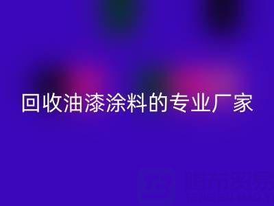 涂料华体会体育网页版全攻略：从溶剂型到粉末型再到油漆涂料的专业厂家解析