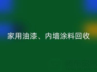 家用油漆华体会体育网页版、内墙涂料华体会体育网页版与环保双赢的明智之选