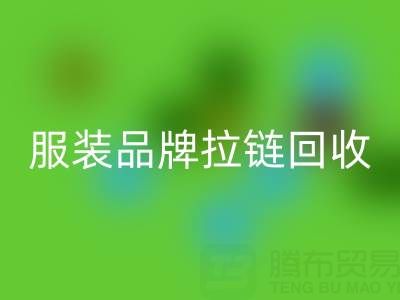 时尚服装品牌拉链华体会体育网页版厂家计划案例:引领行业新风尚
