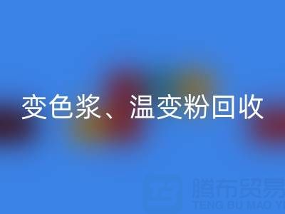 变色浆华体会体育网页版厂家、温变粉华体会体育网页版价格查询与油漆涂料华体会体育网页版公司电话指南
