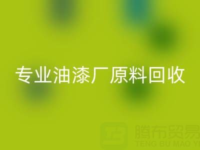 高效华体会体育网页版溶剂与化工原料：油漆厂原料华体会体育网页版的专业厂家指南