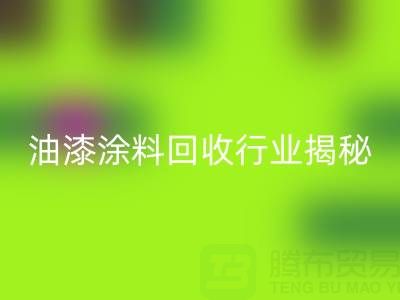 油漆涂料华体会体育网页版行业揭秘：类别与投资全解析