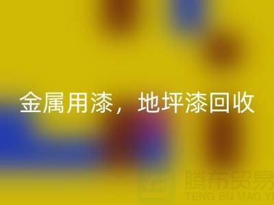金属用漆华体会体育网页版,地坪漆华体会体育网页版,油漆涂料华体会体育网页版厂家地址