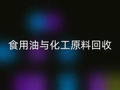 橄榄油、植物油、食用油与化工原料华体会体育网页版厂家的生态价值