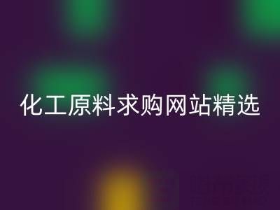 化工原料求购网站精选：上海腾布贸易公司的信赖之选