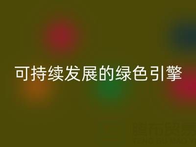 拉链华体会体育网页版公司：时尚产业可持续发展的绿色引擎