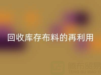 绿色时尚新纪元:华体会体育网页版库存布料的再利用艺术