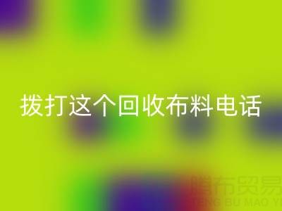 拨打哪个华体会体育网页版布料电话能获得最佳报价？解锁废旧布料最高变现秘诀！