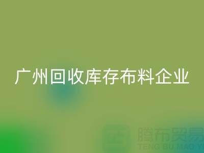广州华体会体育网页版库存布料企业的全球共赢：国际合作驱动循环经济新浪潮