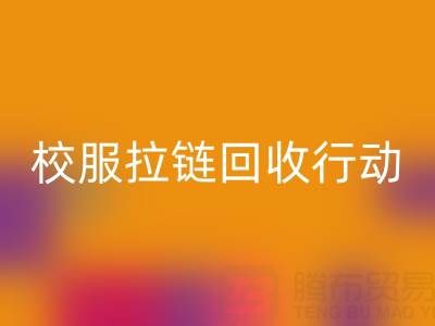 校园里的校服拉链华体会体育网页版行动：培养学生环保意识新实践