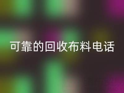 如何精准获取可靠华体会体育网页版布料电话，高效处理尾货库存？