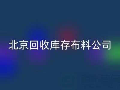 北京华体会体育网页版库存布料公司,开启纺织业循环经济新时代