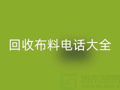 全网，全国华体会体育网页版布料电话大全：各地区资源汇总