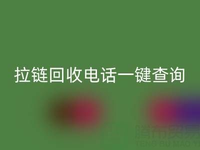拉链华体会体育网页版电话一键查询：让环保生活轻松又高效！