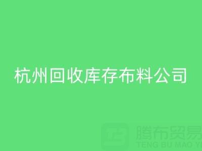 杭州华体会体育网页版库存布料公司，构建绿色纺织生态链