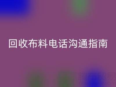华体会体育网页版布料电话沟通指南：5步实现高效华体会体育网页版