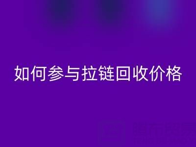 企业如何参与拉链华体会体育网页版价格？履行社会责任新视角