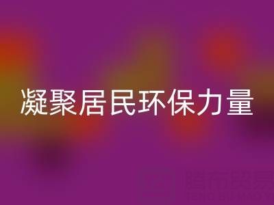 社区拉链华体会体育网页版公司活动方案：凝聚居民环保力量