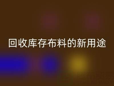 创新思维驱动:华体会体育网页版库存布料的新用途开发之旅