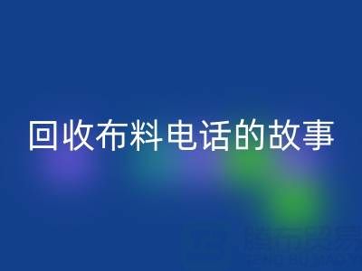 华体会体育网页版布料电话背后的故事：环保产业链揭秘