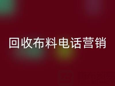 山东华体会体育网页版布料电话营销话术大揭秘