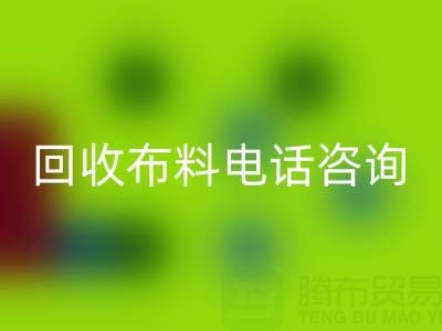 宁波华体会体育网页版布料电话咨询要点，一个都不能少！